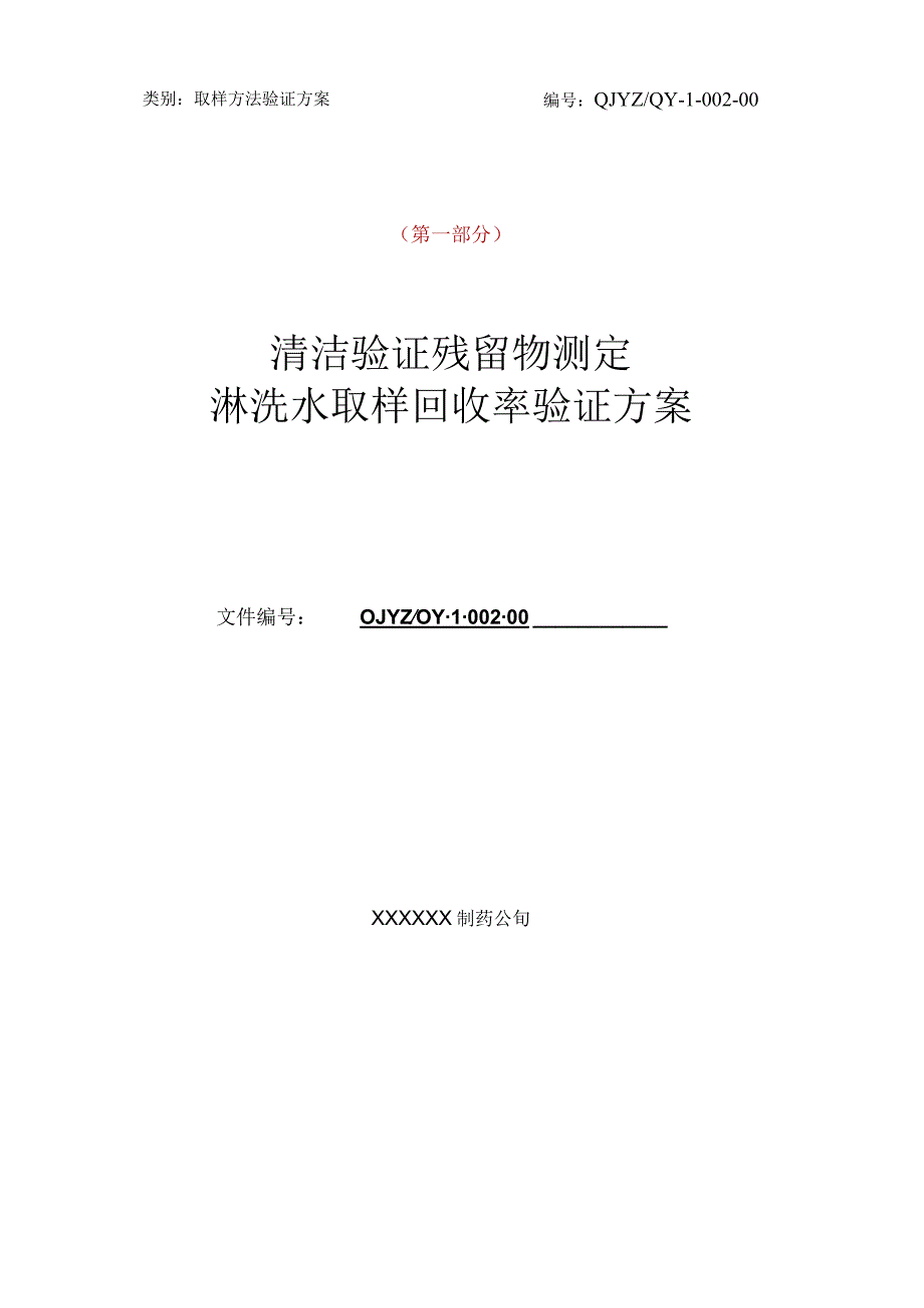 【最新】药品生产清洁验证残留物测定淋洗水取样回收率验证方案及验证报告（全套通用版）.docx_第1页