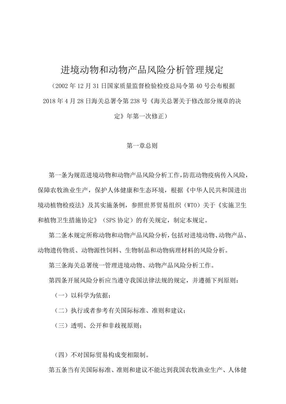 《进境动物和动物产品风险分析管理规定》（2018年4月28日海关总署令第238号年第一次修正）.docx_第1页