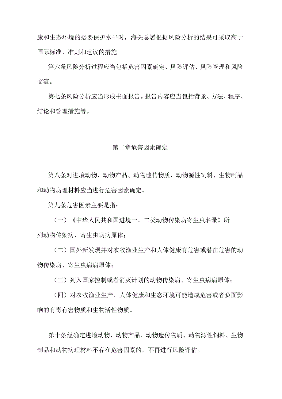 《进境动物和动物产品风险分析管理规定》（2018年4月28日海关总署令第238号年第一次修正）.docx_第2页