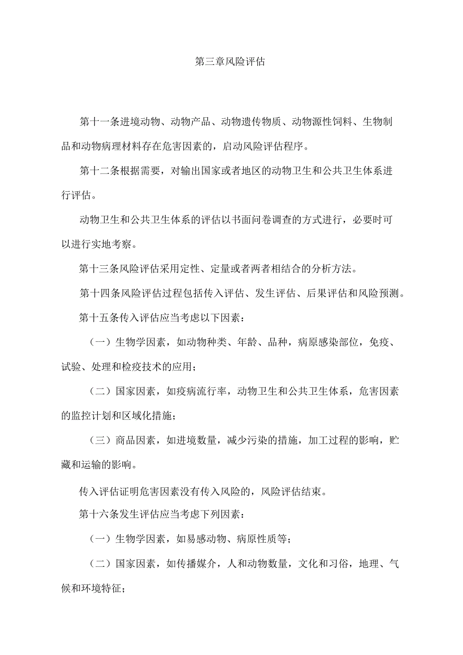 《进境动物和动物产品风险分析管理规定》（2018年4月28日海关总署令第238号年第一次修正）.docx_第3页