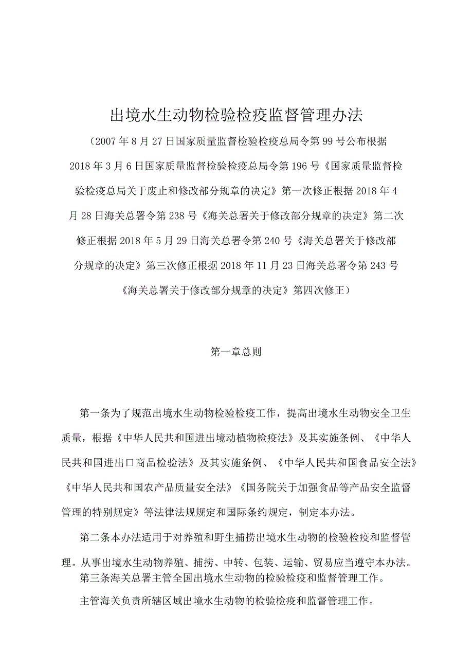 《出境水生动物检验检疫监督管理办法》（2018年11月23日海关总署令第243号第四次修正）.docx_第1页