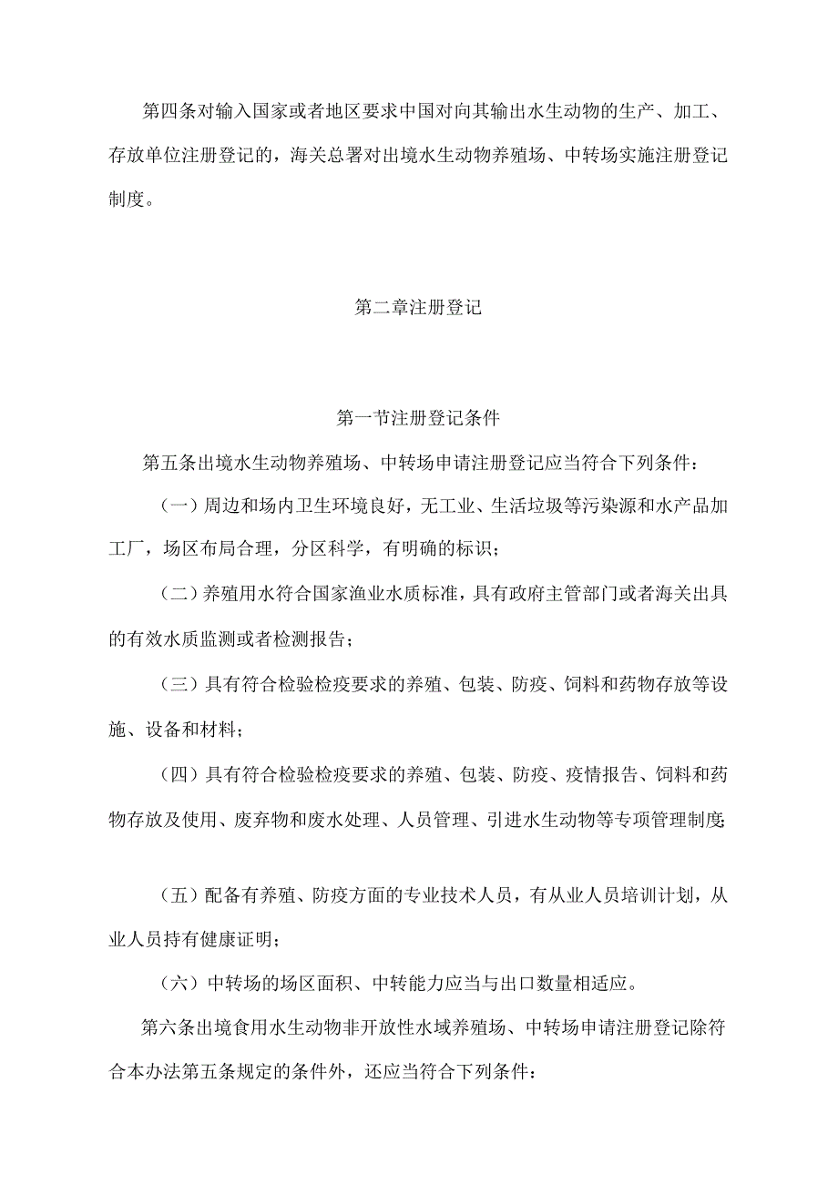 《出境水生动物检验检疫监督管理办法》（2018年11月23日海关总署令第243号第四次修正）.docx_第2页