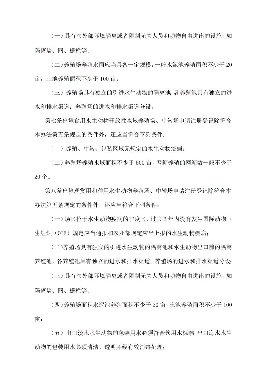 《出境水生动物检验检疫监督管理办法》（2018年11月23日海关总署令第243号第四次修正）.docx_第3页