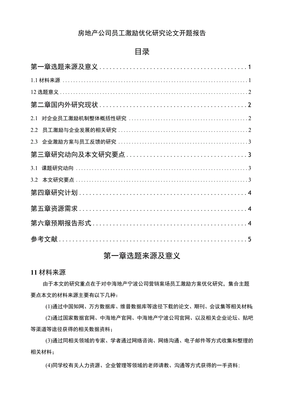 【《房地产员工激励优化研究开题报告》3000字】.docx_第1页