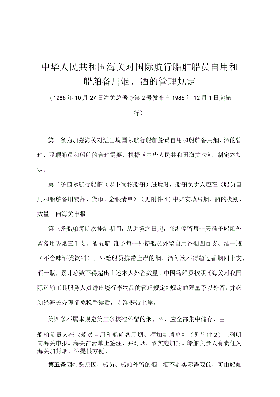 《中华人民共和国海关对国际航行船舶船员自用和船舶备用烟、酒的管理规定》（海关总署令第2号）.docx_第1页