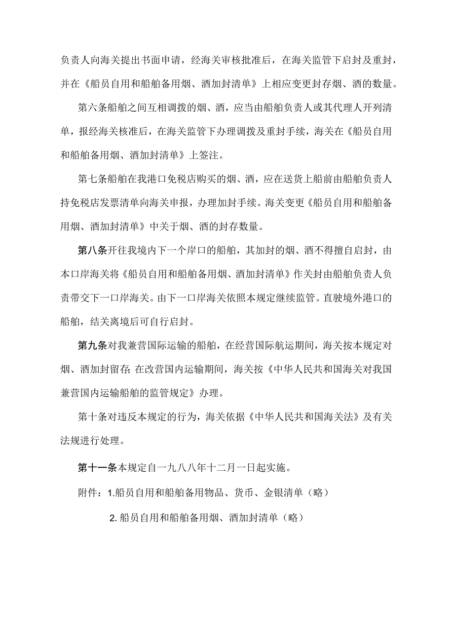 《中华人民共和国海关对国际航行船舶船员自用和船舶备用烟、酒的管理规定》（海关总署令第2号）.docx_第2页