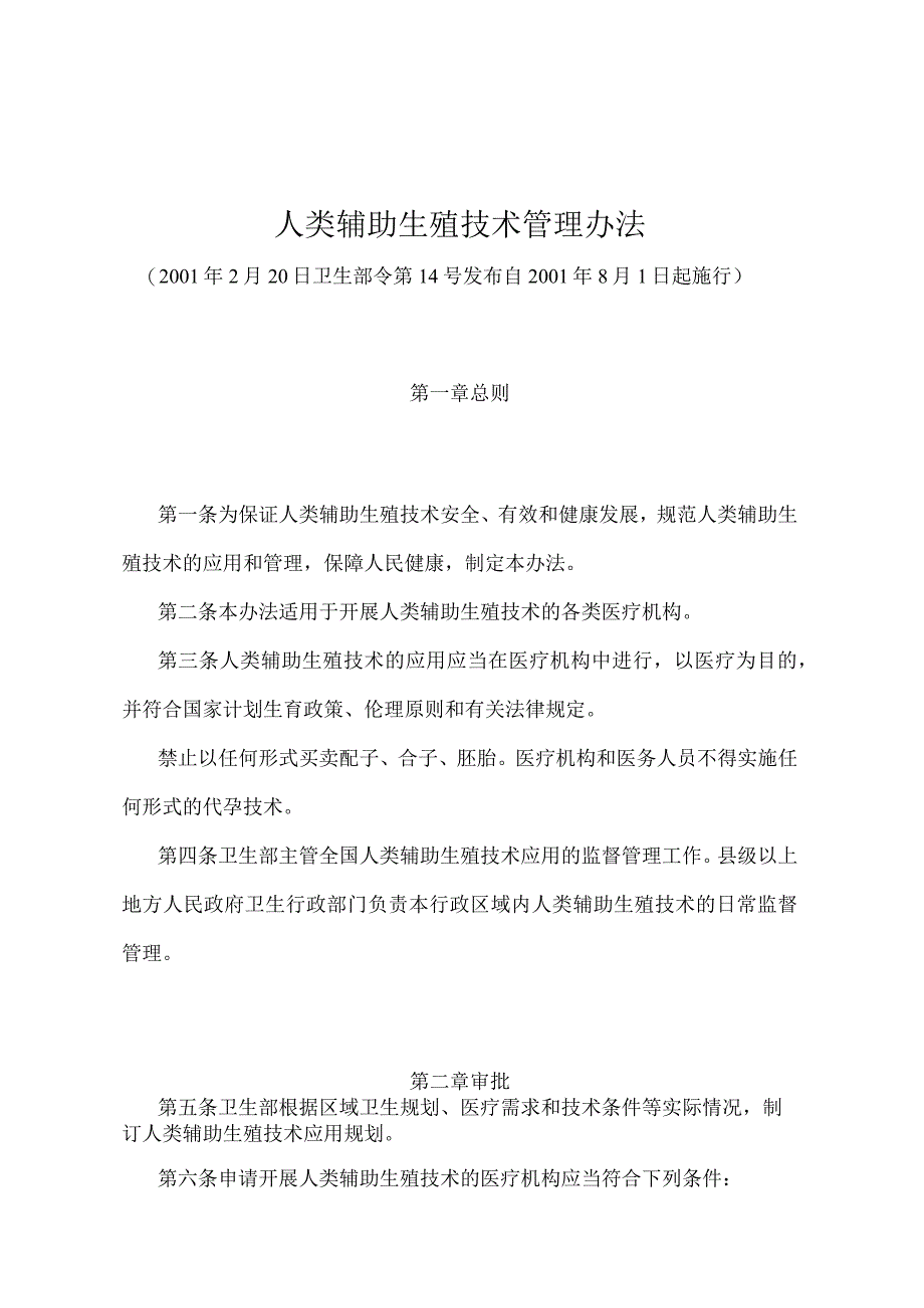 《人类辅助生殖技术管理办法》（卫生部令第14号）.docx_第1页