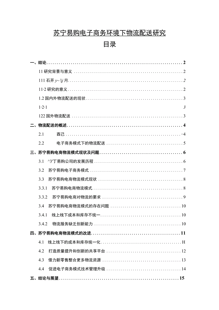 【《苏宁易购电子商务环境下物流配送问题探究》12000字（论文）】.docx_第1页