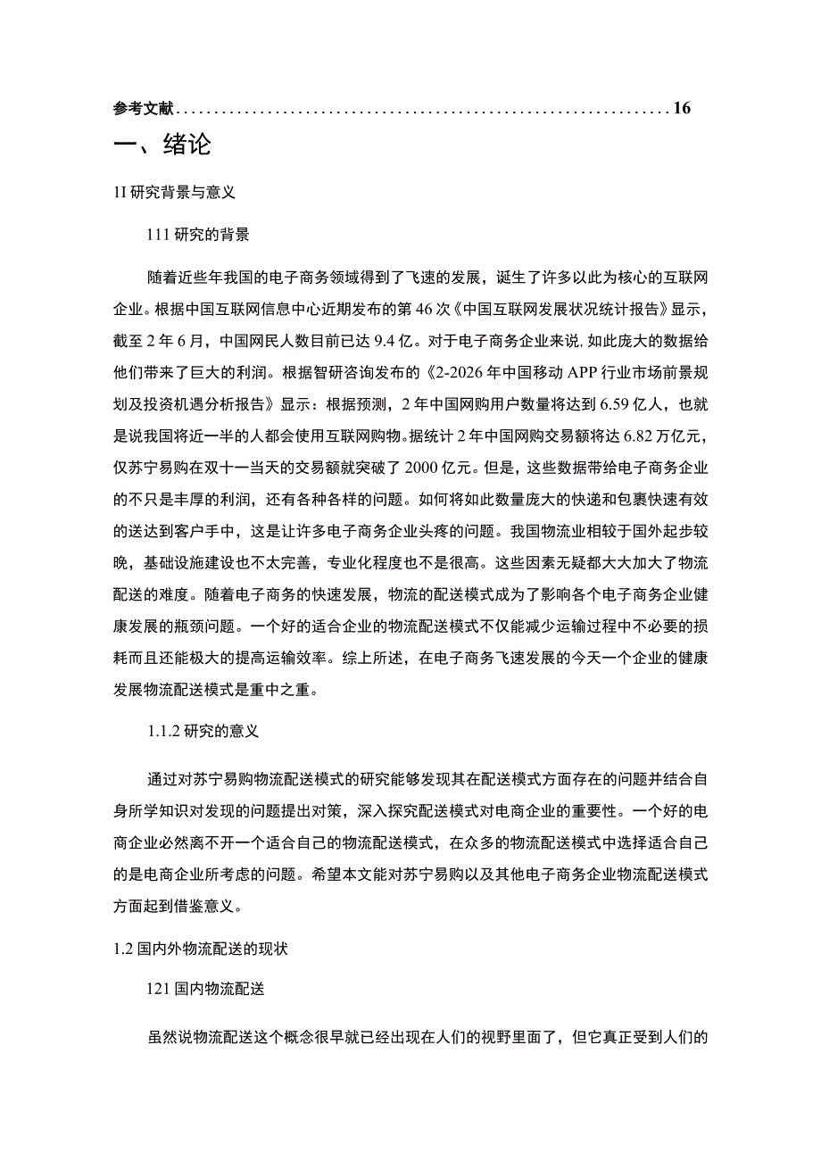 【《苏宁易购电子商务环境下物流配送问题探究》12000字（论文）】.docx_第2页