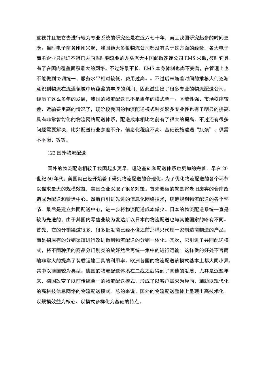 【《苏宁易购电子商务环境下物流配送问题探究》12000字（论文）】.docx_第3页