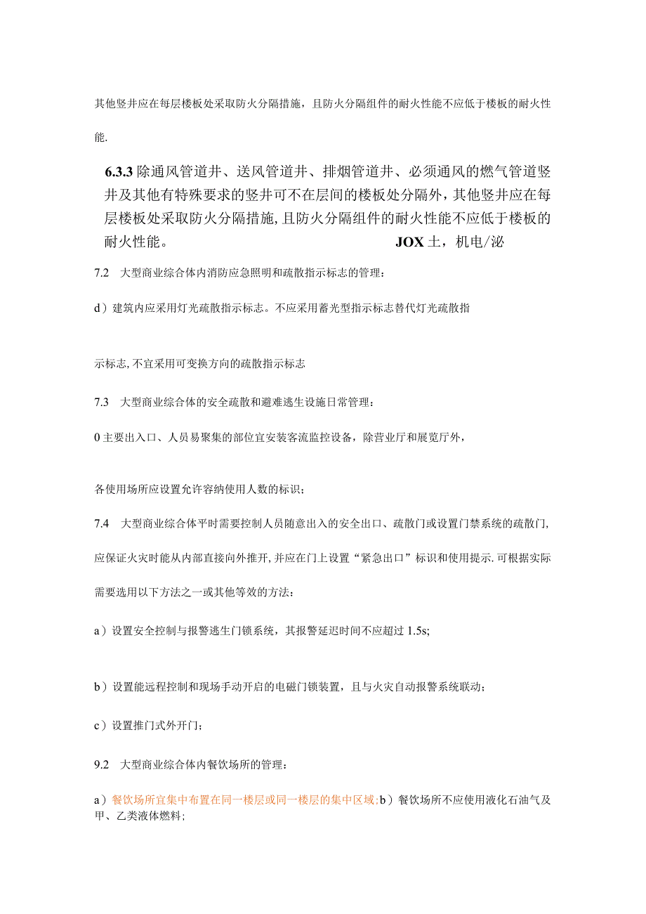 《大型商业综合体消防安全管理规则》机电专业相关条文梳理.docx_第3页