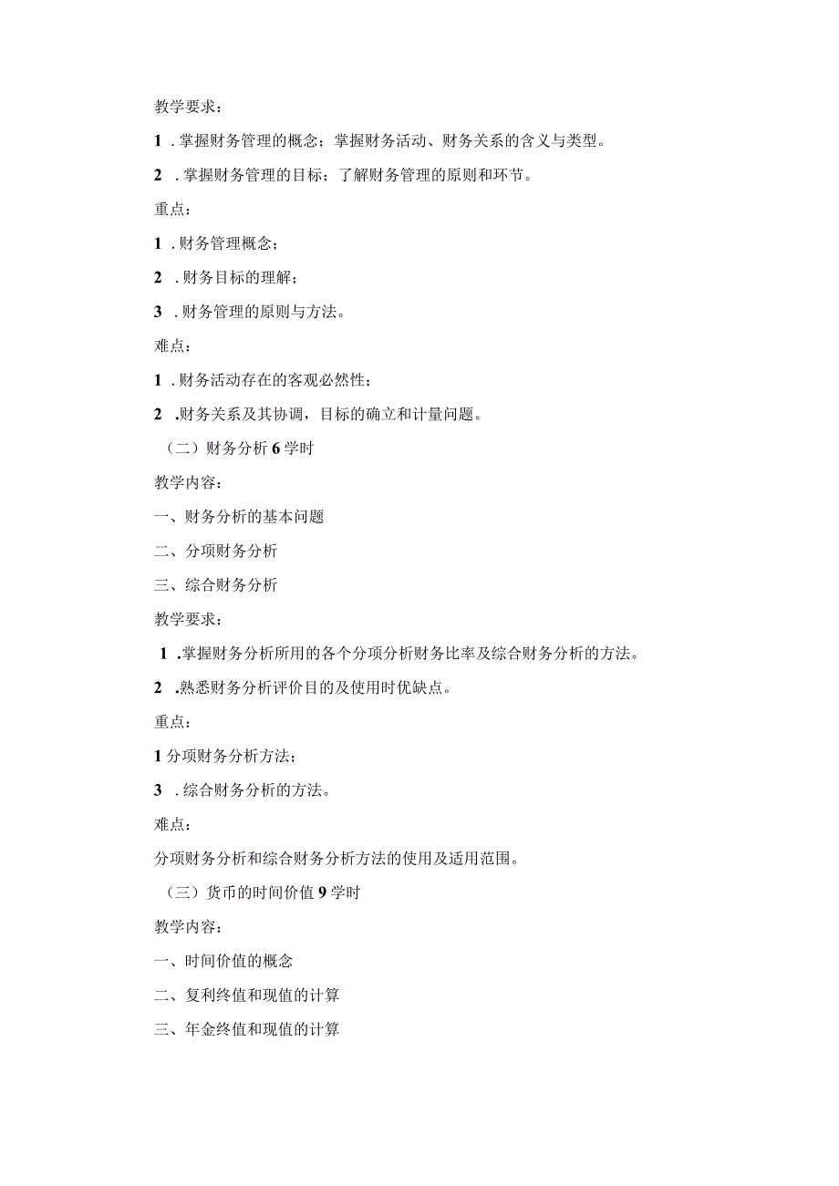 《财务管理》课程教学大纲.docx_第2页