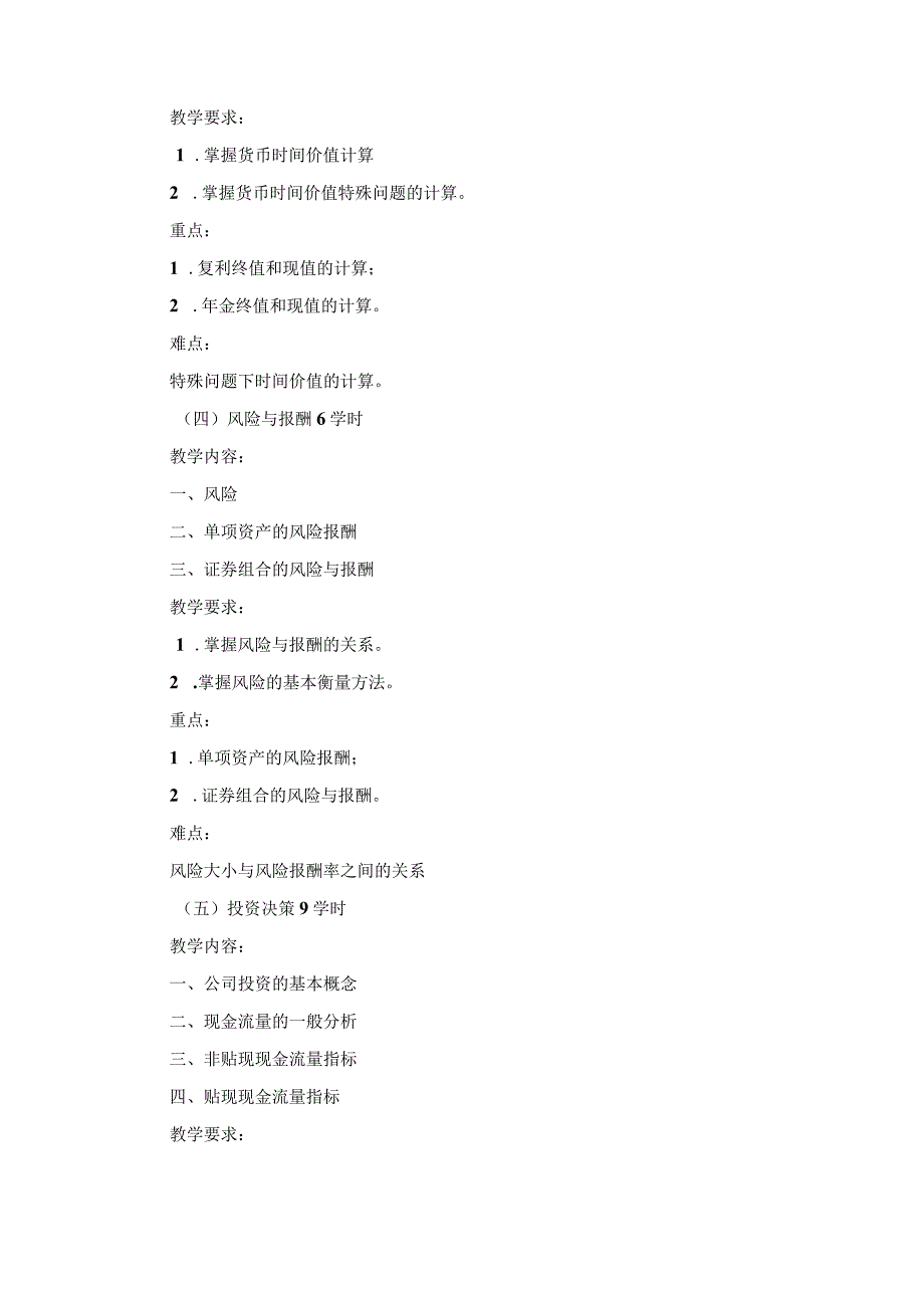 《财务管理》课程教学大纲.docx_第3页