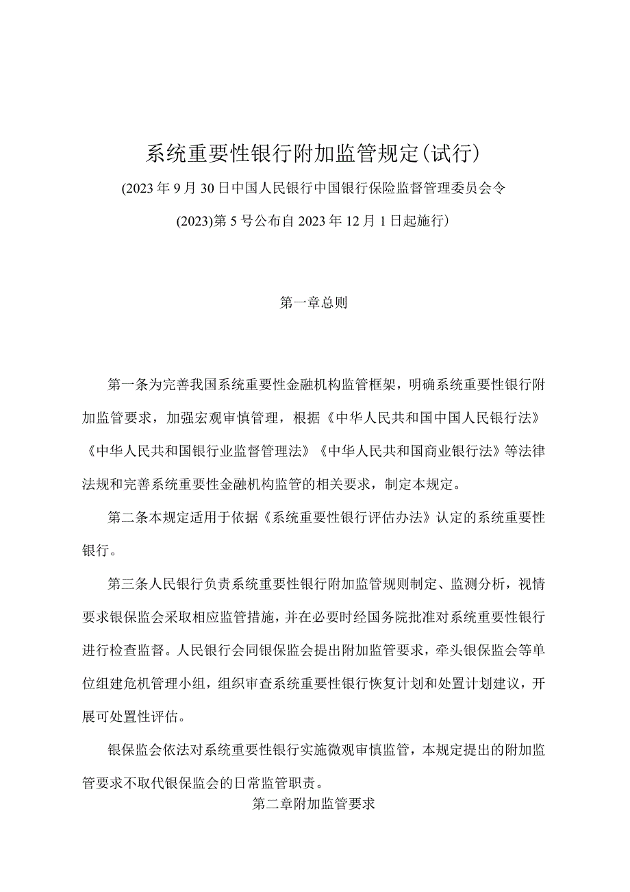 《系统重要性银行附加监管规定（试行）》（中国人民银行 中国银行保险监督管理委员会令〔2021〕第5号）.docx_第1页