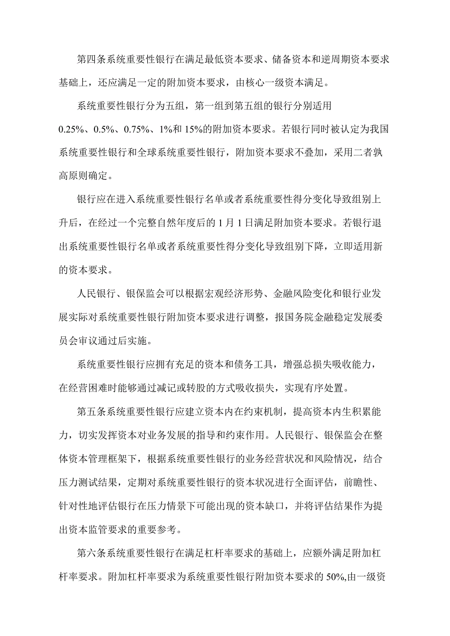 《系统重要性银行附加监管规定（试行）》（中国人民银行 中国银行保险监督管理委员会令〔2021〕第5号）.docx_第2页