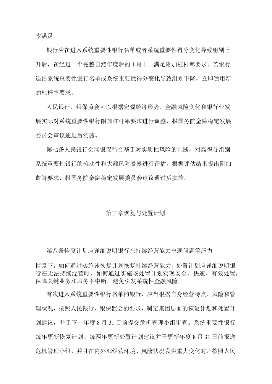 《系统重要性银行附加监管规定（试行）》（中国人民银行 中国银行保险监督管理委员会令〔2021〕第5号）.docx_第3页