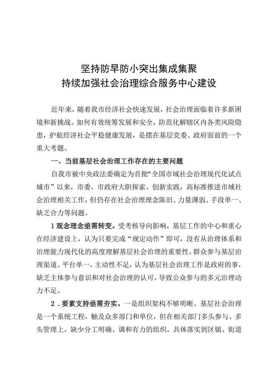 “强化基层社会治理提升治理能力水平”发言材料.docx_第1页