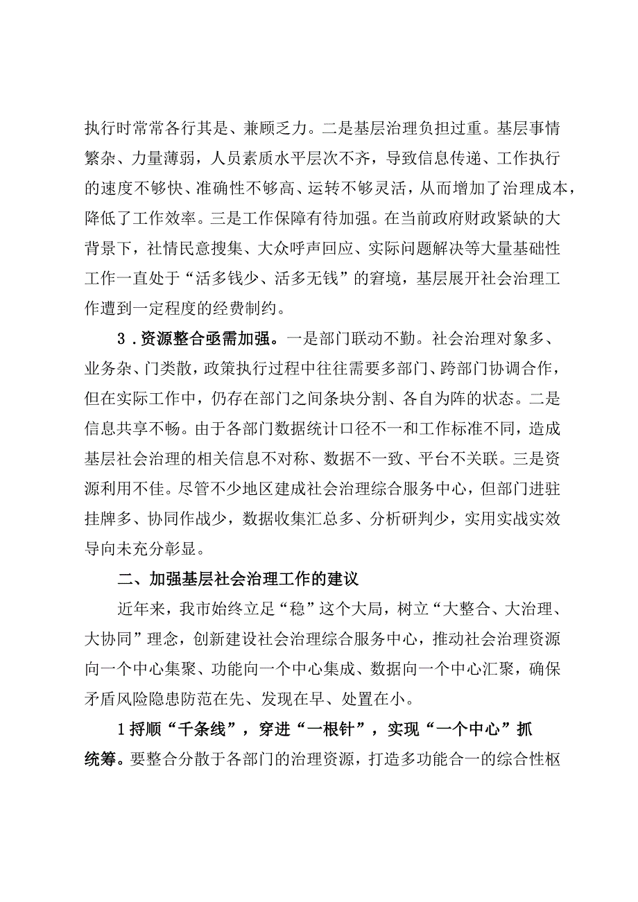 “强化基层社会治理提升治理能力水平”发言材料.docx_第2页