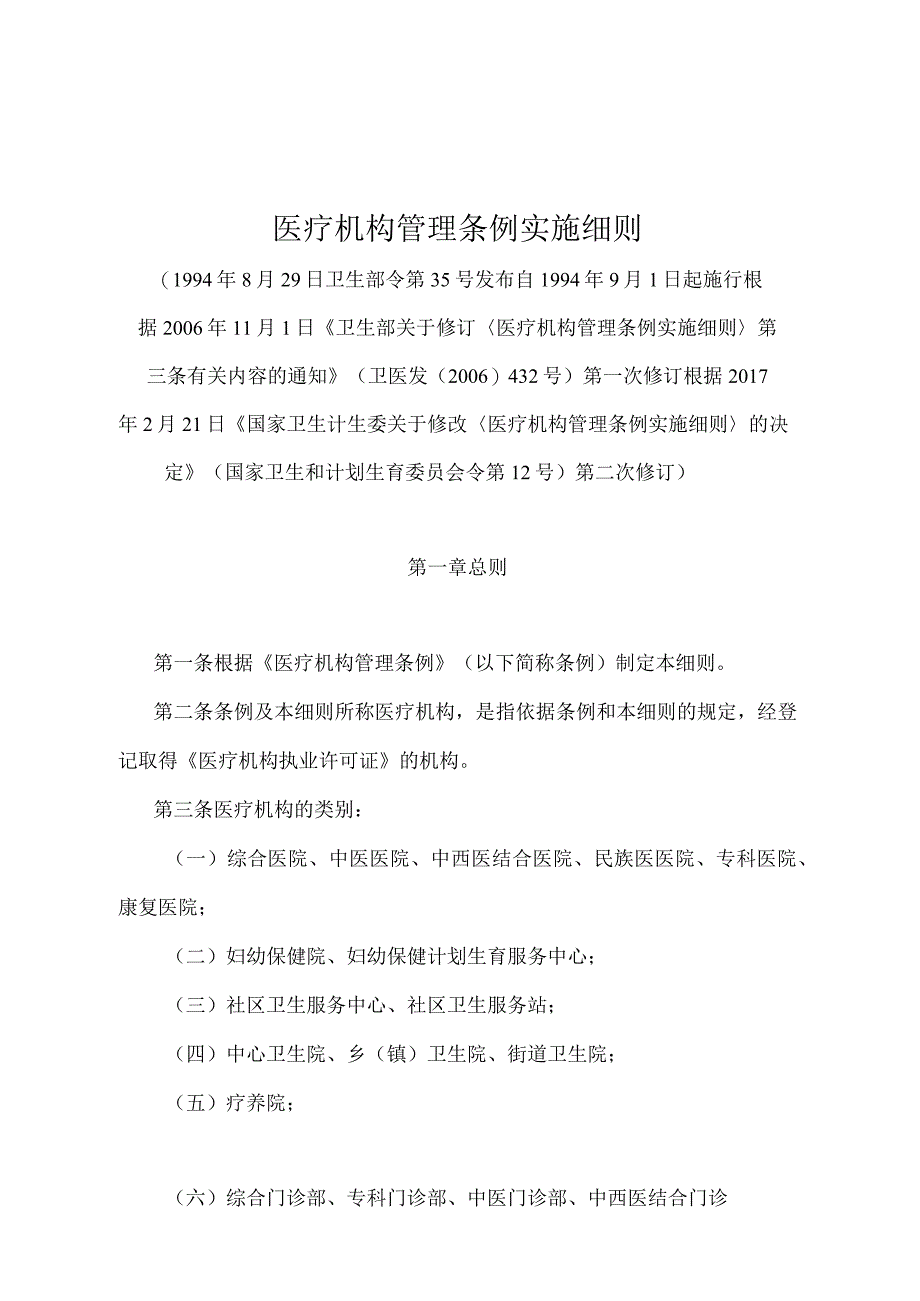 《医疗机构管理条例实施细则》（国家卫生和计划生育委员会令第12号第二次修订）.docx_第1页