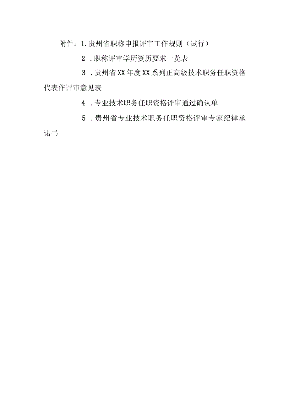 《贵州省职称申报评审工作规则（试行）》全文及解读.docx_第1页