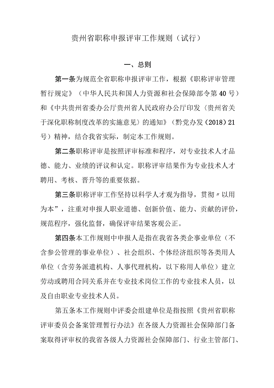 《贵州省职称申报评审工作规则（试行）》全文及解读.docx_第2页