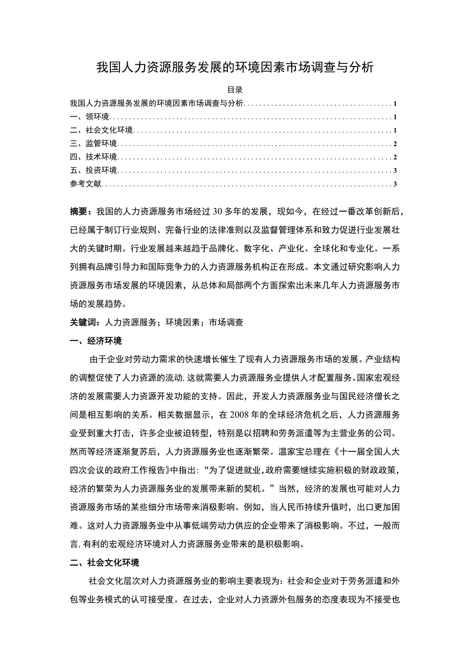 【《我国人力资源服务发展的环境因素市场调查（论文）》2500字】.docx_第1页