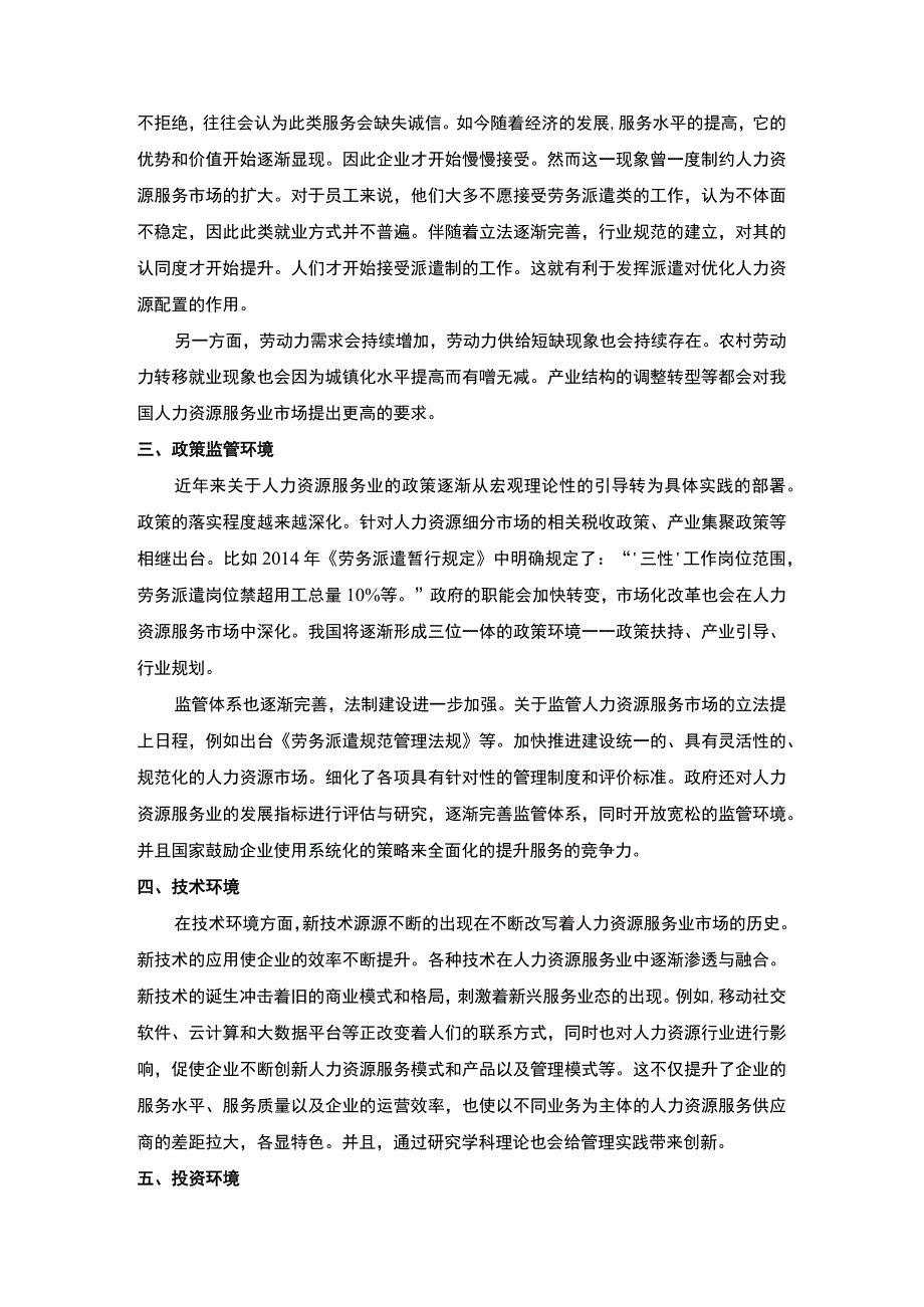 【《我国人力资源服务发展的环境因素市场调查（论文）》2500字】.docx_第2页