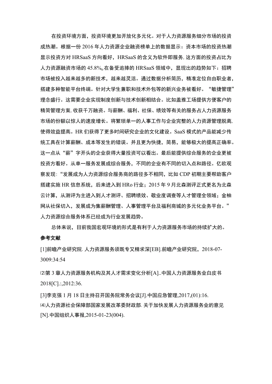 【《我国人力资源服务发展的环境因素市场调查（论文）》2500字】.docx_第3页