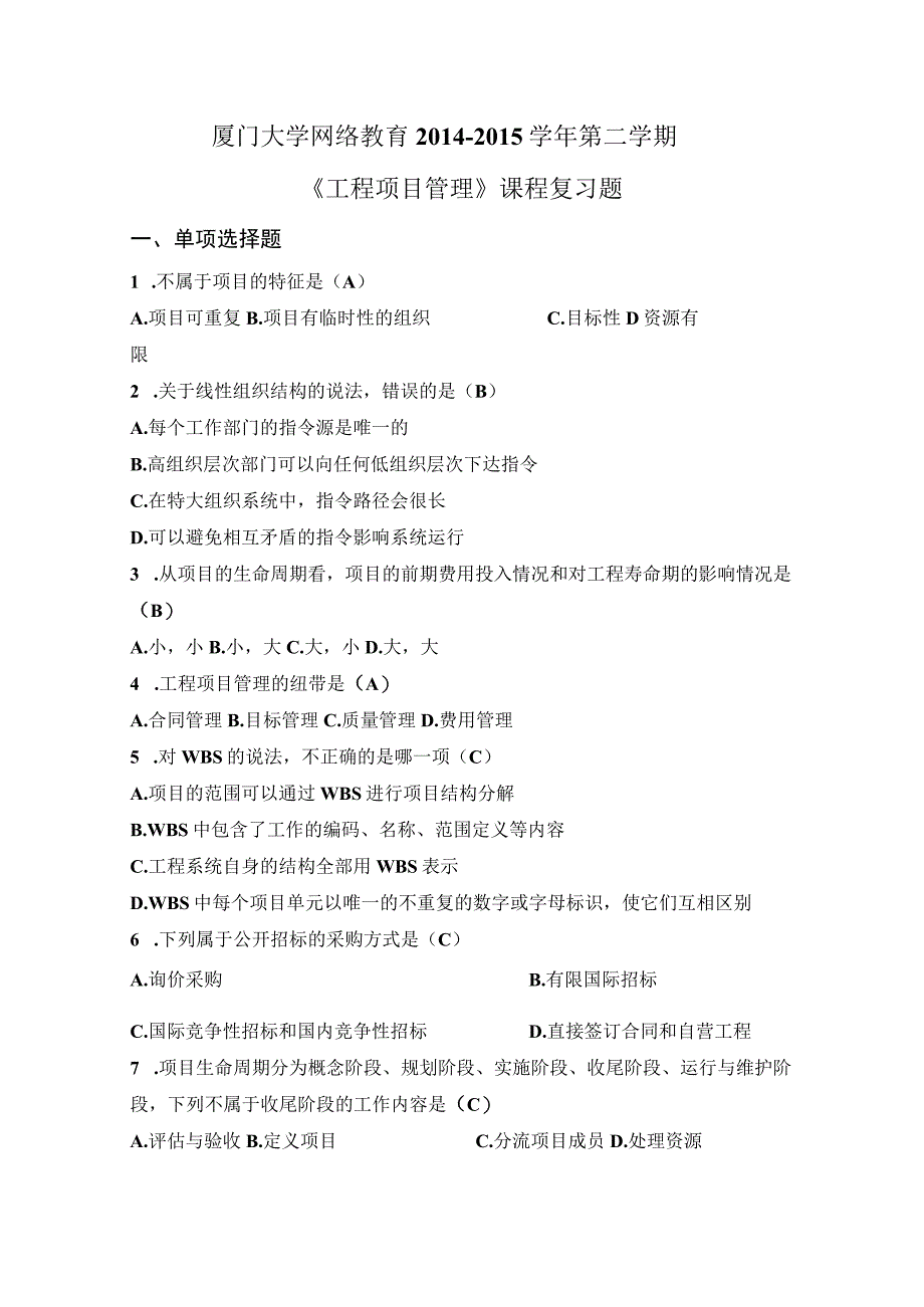 《工程项目管理》课程复习题.docx_第2页