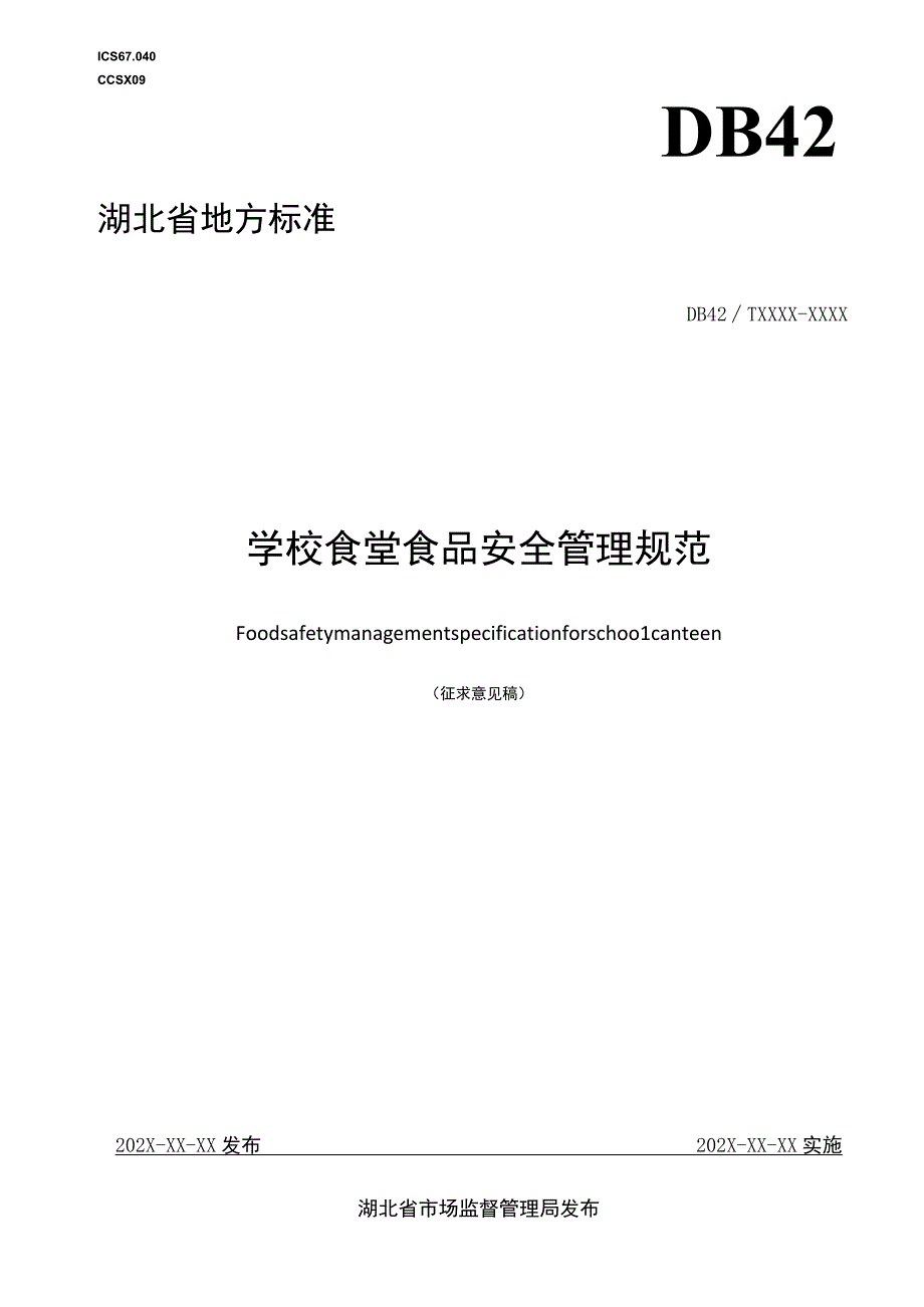 《学校食堂食品安全管理规范（征.docx_第1页