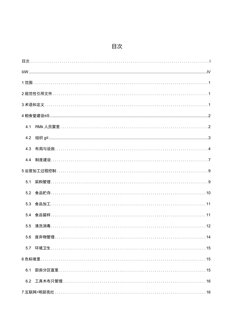 《学校食堂食品安全管理规范（征.docx_第2页