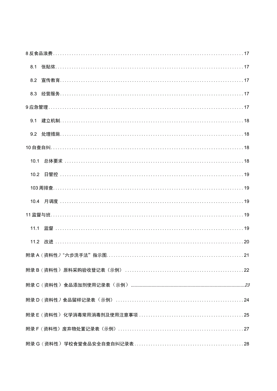 《学校食堂食品安全管理规范（征.docx_第3页