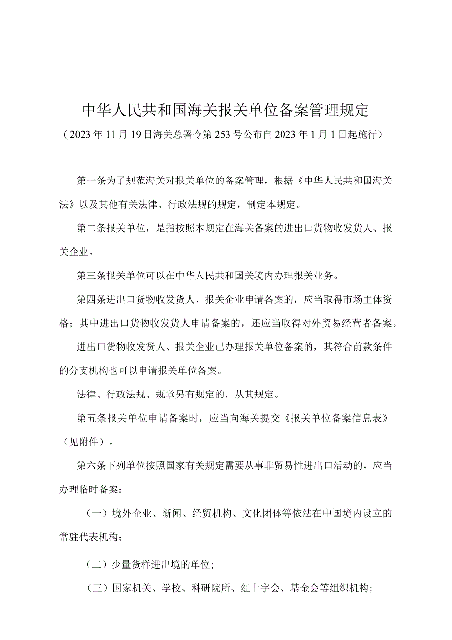 《中华人民共和国海关报关单位备案管理规定》（海关总署令第253号）.docx_第1页