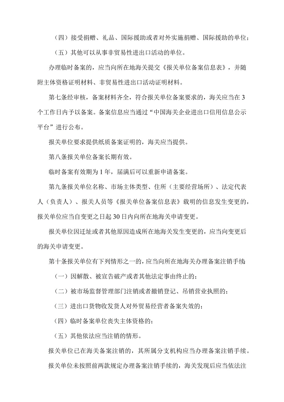 《中华人民共和国海关报关单位备案管理规定》（海关总署令第253号）.docx_第2页