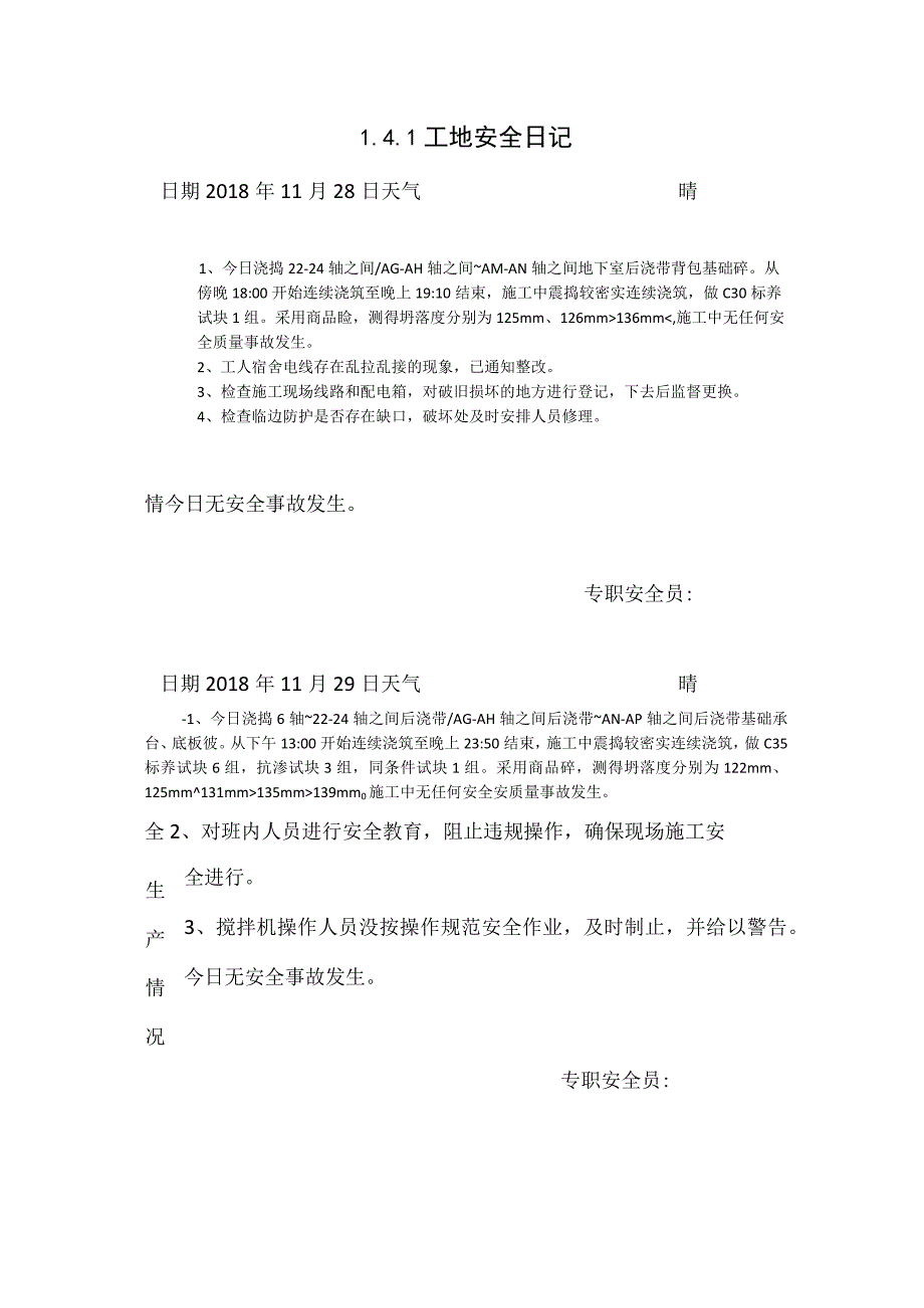 [施工资料]工地安全日记.docx_第1页