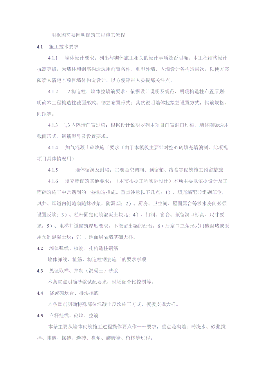 XX项目砌筑施工方案编制、审批要点（天选打工人）.docx_第3页