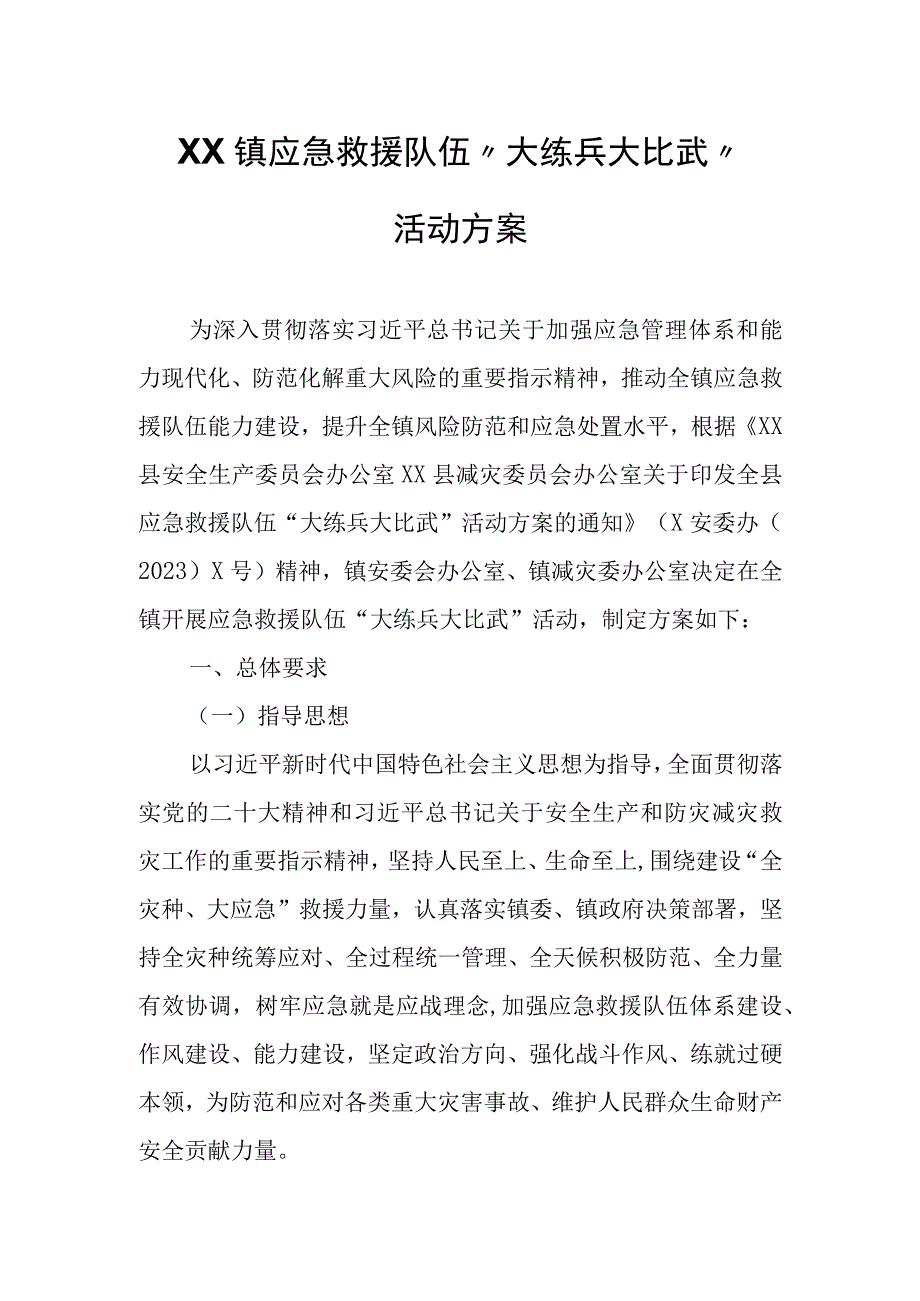 XX镇应急救援队伍“大练兵大比武”活动方案.docx_第1页