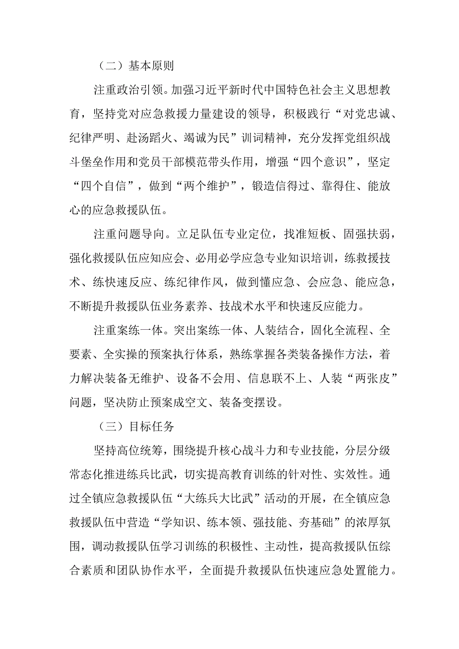 XX镇应急救援队伍“大练兵大比武”活动方案.docx_第2页