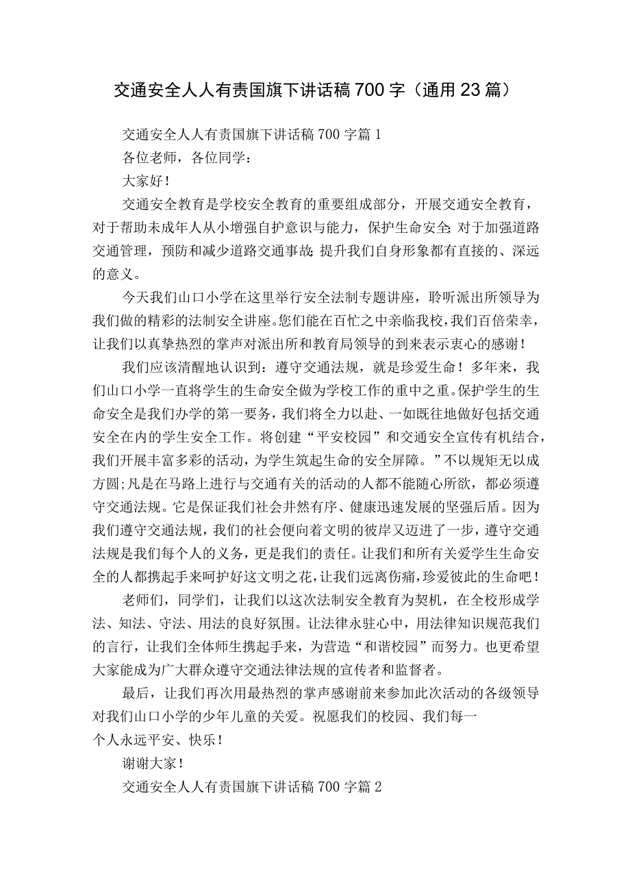 交通安全人人有责国旗下讲话稿700字（通用23篇）.docx_第1页