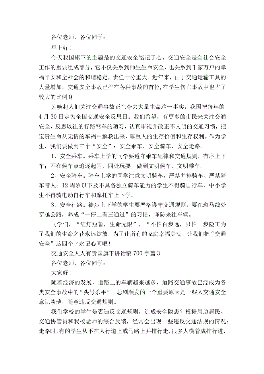 交通安全人人有责国旗下讲话稿700字（通用23篇）.docx_第2页