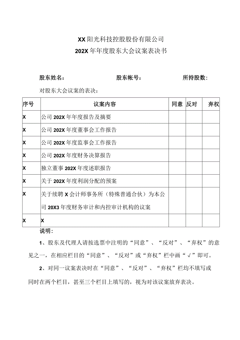 XX阳光科技控股股份有限公司202X年年度股东大会议案表决书.docx_第1页