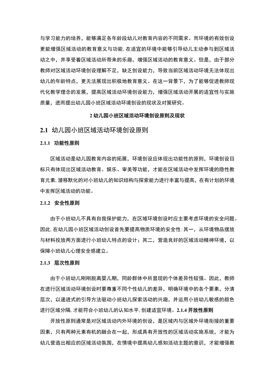 【《幼儿区域活动环境创设问题及其对策》5800字（论文）】.docx_第2页