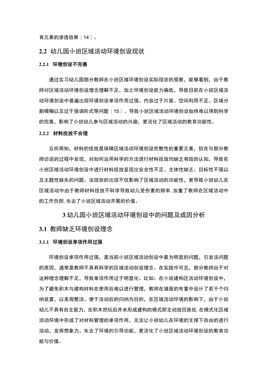 【《幼儿区域活动环境创设问题及其对策》5800字（论文）】.docx_第3页