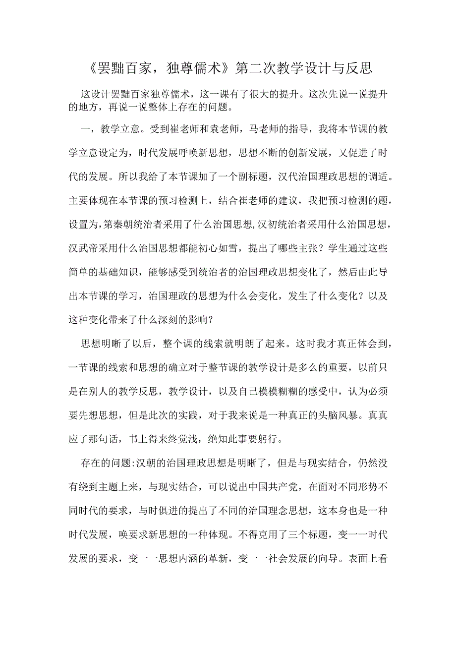 《罢黜百家独尊儒术》第二次教学设计与反思.docx_第1页