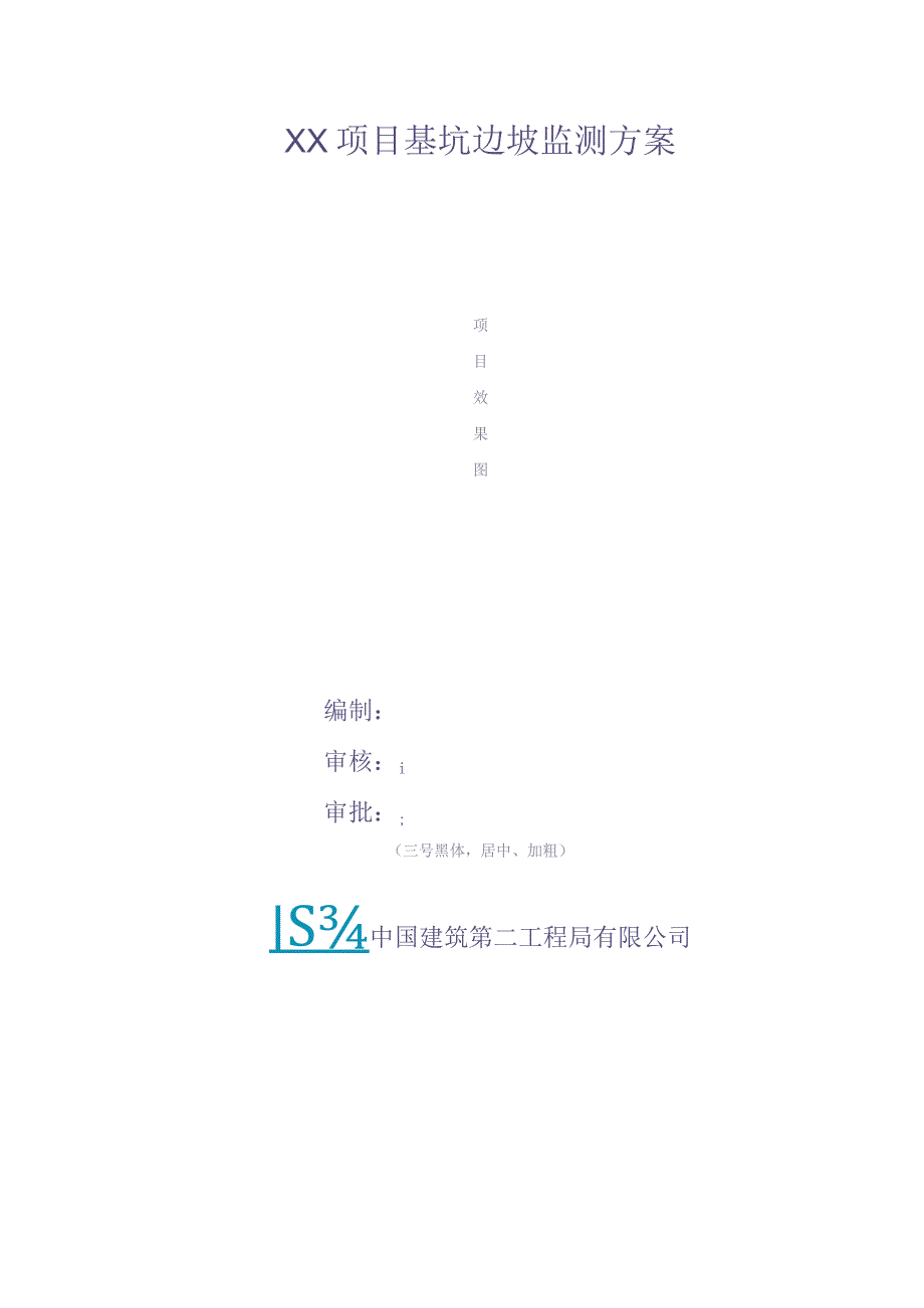 XX项目基坑监测施工方案 (4)（天选打工人）.docx_第1页