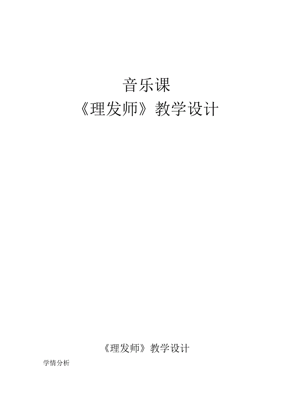 《理发师》教学设计-二年级音乐.docx_第1页