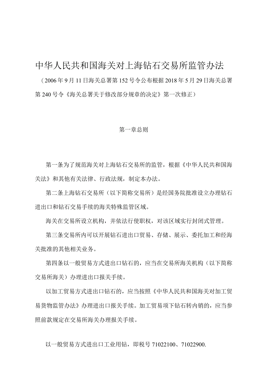 《中华人民共和国海关对上海钻石交易所监管办法》（2018年5月29日海关总署第240号令第一次修正）.docx_第1页