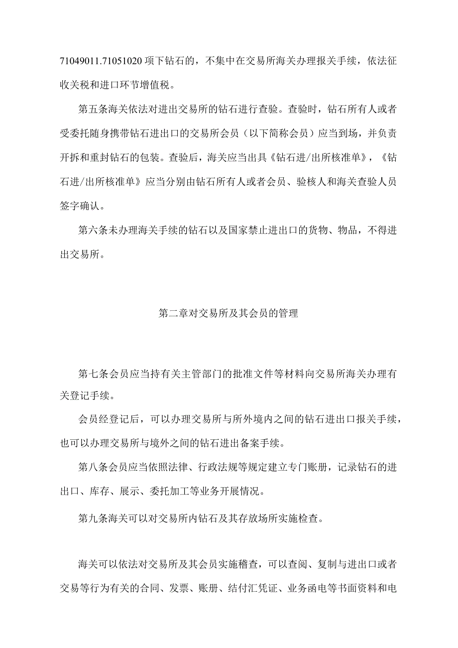 《中华人民共和国海关对上海钻石交易所监管办法》（2018年5月29日海关总署第240号令第一次修正）.docx_第2页