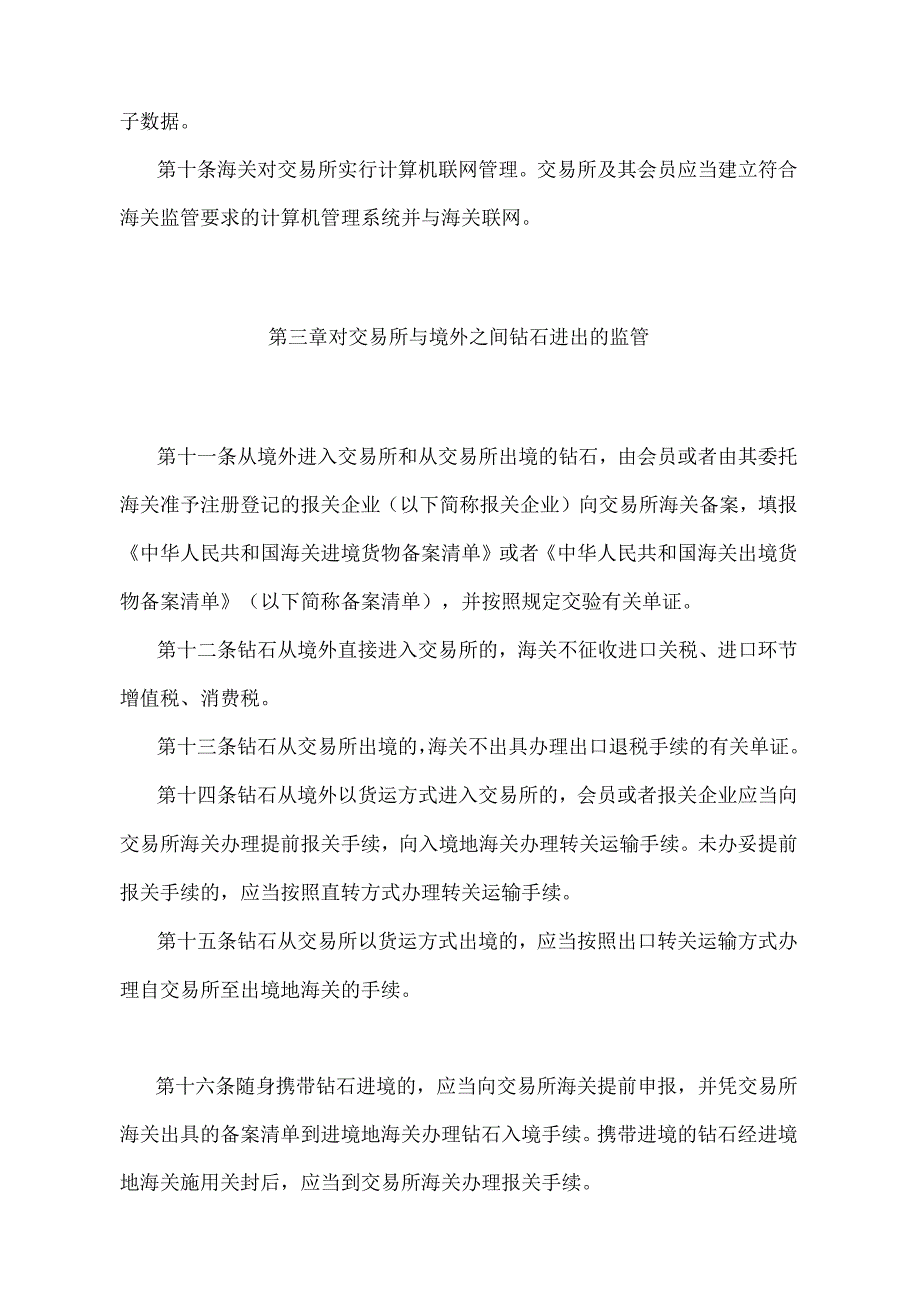 《中华人民共和国海关对上海钻石交易所监管办法》（2018年5月29日海关总署第240号令第一次修正）.docx_第3页