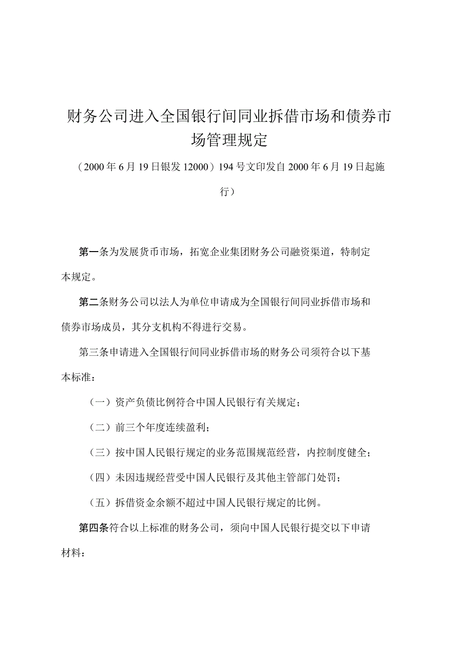 《财务公司进入全国银行间同业拆借市场和债券市场管理规定》（银发〔2000〕194号文）.docx_第1页